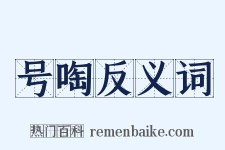 号啕反义词是什么意思的图片